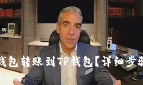 如何将货币钱包转账到TP钱包?详细步骤与注意事项