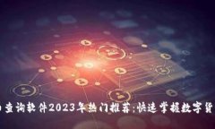 虚拟币查询软件2023年热门