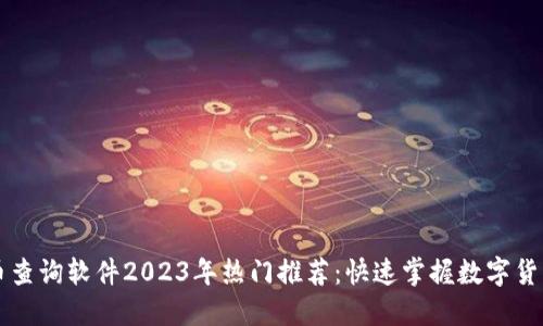 虚拟币查询软件2023年热门推荐：快速掌握数字货币动态