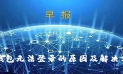 TP钱包无法登录的原因及解