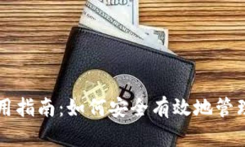 区块链钱包使用指南:如何安全有效地管理你的数字资产