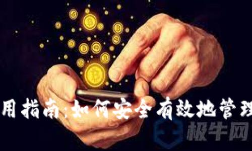 区块链钱包使用指南:如何安全有效地管理你的数字资产