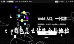 t p钱包怎么修改合约地址