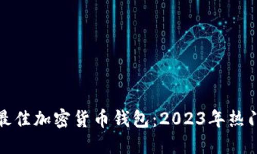 选择最佳加密货币钱包:2023年热门引导