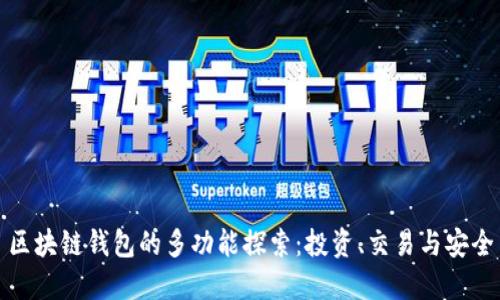 区块链钱包的多功能探索:投资、交易与安全