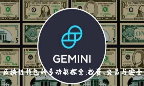 区块链钱包的多功能探索:投资、交易与安全