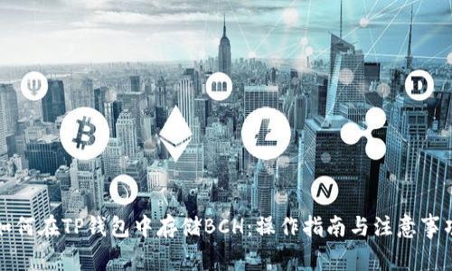 如何在TP钱包中存储BCH:操作指南与注意事项