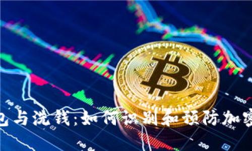 数字货币钱包与洗钱:如何识别和预防加密资产的风险