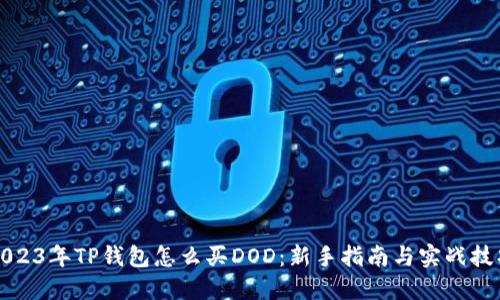 2023年TP钱包怎么买DOD:新手指南与实战技巧
