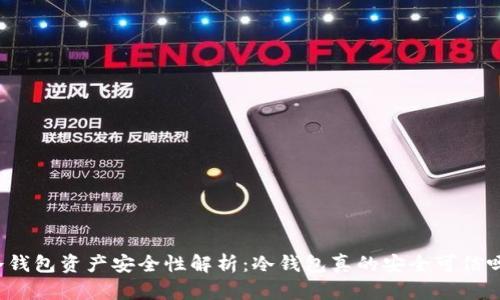 冷钱包资产安全性解析:冷钱包真的安全可信吗?