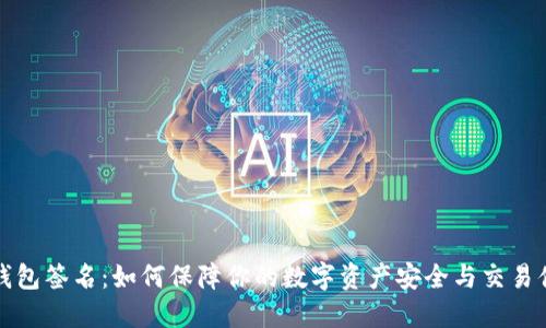 TP钱包签名:如何保障你的数字资产安全与交易便利