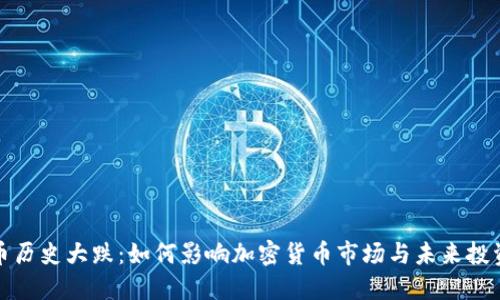 狗狗币历史大跌:如何影响加密货币市场与未来投资机会