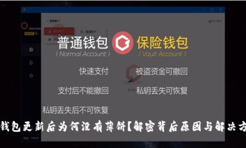 TP钱包更新后为何没有薄饼?解密背后原因与解决方案