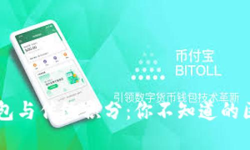 区块链钱包与传统积分:你不知道的区别与联系