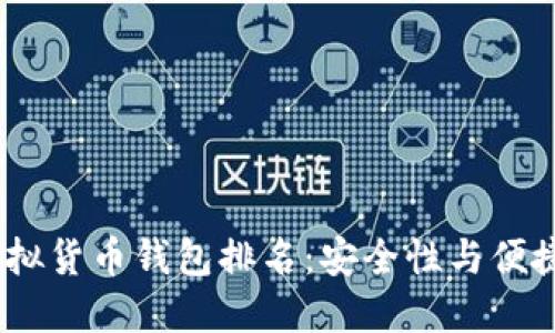 2023年中国虚拟货币钱包排名:安全性与便捷性的完美结合