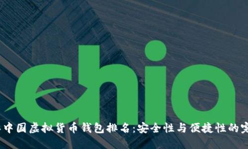 2023年中国虚拟货币钱包排名:安全性与便捷性的完美结合