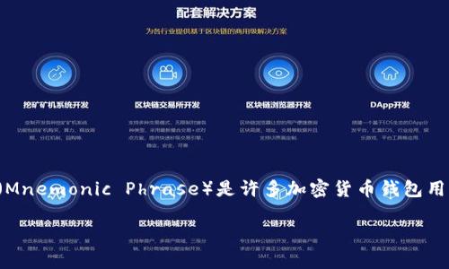 导入钱包助记词是数字货币钱包使用过程中一个非常重要的环节。助记词(Mnemonic Phrase)是许多加密货币钱包用于备份和恢复账户的关键字组合。以下是详细的填写步骤和相关注意事项:
### 如何正确导入钱包助记词:详细步骤与注意事项