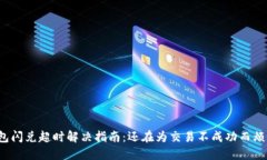 TP钱包闪兑超时解决指南：