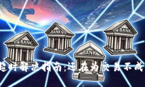 TP钱包闪兑超时解决指南:还在为交易不成功而烦恼吗?