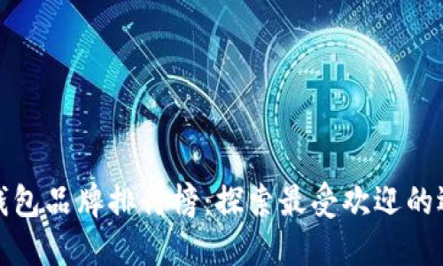 全球数字钱包品牌排行榜:探索最受欢迎的选择与趋势
