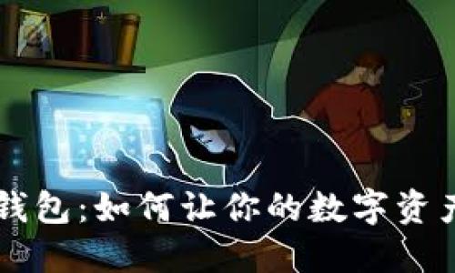 2023年IM电子钱包:如何让你的数字资产更安全、更便捷