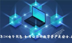 2023年IM电子钱包：如何让
