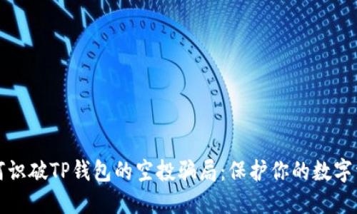 如何识破TP钱包的空投骗局:保护你的数字资产