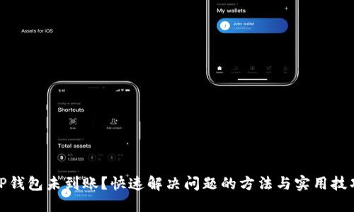 TP钱包未到账?快速解决问题的方法与实用技巧