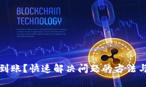 TP钱包未到账?快速解决问题的方法与实用技巧
