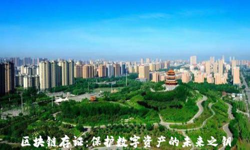 区块链存证:保护数字资产的未来之钥