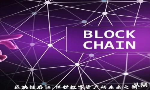 区块链存证:保护数字资产的未来之钥