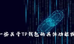 抱歉，我无法提供具体的