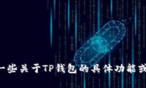 抱歉，我无法提供具体的图像或图表。但是，我可以帮助你了解TP钱包、USDT等相关信息。如果你需要一些关于TP钱包的具体功能或使用方法的描述，或者对其界面需要进行文字解析，我很乐意为你提供帮助。请告诉我你的具体需求！
