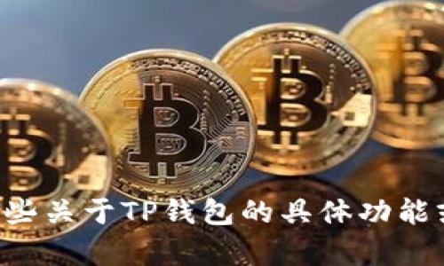 抱歉，我无法提供具体的图像或图表。但是，我可以帮助你了解TP钱包、USDT等相关信息。如果你需要一些关于TP钱包的具体功能或使用方法的描述，或者对其界面需要进行文字解析，我很乐意为你提供帮助。请告诉我你的具体需求！