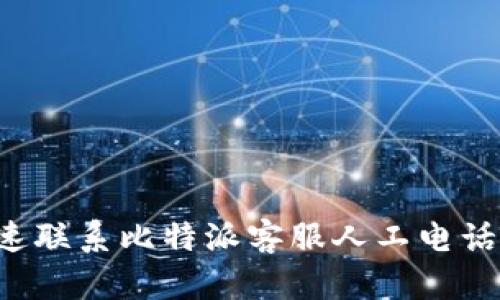 如何快速联系比特派客服人工电话:全攻略