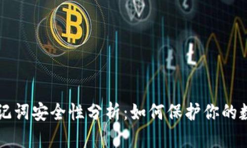 钱包助记词安全性分析:如何保护你的数字资产