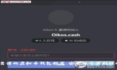 2023年最靠谱的虚拟币钱包