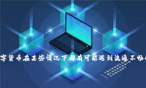 关于“TP钱包的币会卖不出去吗”的问题,首先可以明确的是,任何一种数字货币在某些情况下都有可能遇到流通不畅的问题。以下是一个可能的分析框架和大纲,帮助理解这个问题的多面性。
TP钱包的币到底会不会卖不出去?