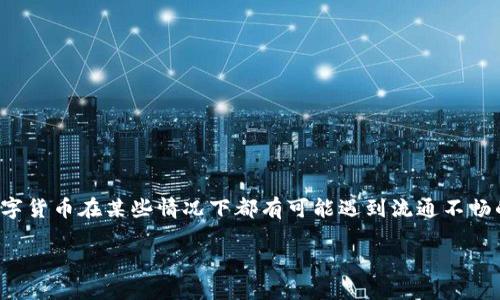 关于“TP钱包的币会卖不出去吗”的问题,首先可以明确的是,任何一种数字货币在某些情况下都有可能遇到流通不畅的问题。以下是一个可能的分析框架和大纲,帮助理解这个问题的多面性。
TP钱包的币到底会不会卖不出去?