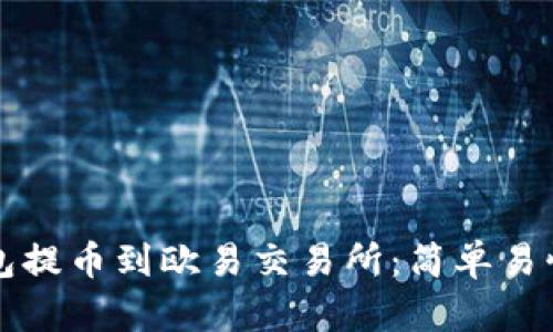如何将TP钱包提币到欧易交易所:简单易懂的操作指南