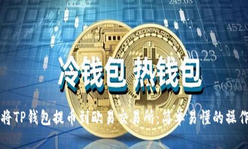 如何将TP钱包提币到欧易交易所:简单易懂的操作指南