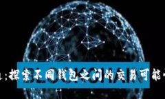 数字钱包互通：探索不同