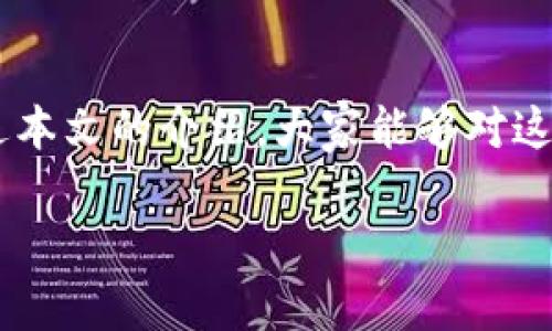 探秘Tp身份钱包与单链钱包的区别：哪种更适合你的数字资产管理？

Tp身份钱包, 单链钱包, 数字资产管理, 区块链技术/guanjianci

一、引言
在数字资产不断增值的今天，各种钱包的概念也逐渐进入了人们的视野。对于希望更好地管理和保护自己资产的用户来说，钱包的选择至关重要。今天，我们将重点探讨两种类型的钱包——Tp身份钱包与单链钱包，分析它们的区别及各自的优缺点。

二、什么是Tp身份钱包？
Tp身份钱包是基于区块链技术的一种新型数字钱包，它不仅用于存储数字货币，还承担着用户身份认证的职责。通过加密技术，用户可以在不同的平台上安全地验证自己的身份，而不必多次输入个人信息。这种钱包的核心优势在于其安全性与隐私保护。

三、单链钱包的定义
单链钱包，顾名思义，是一种只支持单一区块链网络的数字钱包。这种钱包的设计相对简单，主要用于存储和管理特定区块链上的数字货币。例如，某些钱包可能只支持以太坊网络，不支持比特币或其他区块链的资产。

四、Tp身份钱包的主要特点
1. **身份认证**：Tp身份钱包集成了身份验证功能，使用户能够通过区块链完成更安全的身份认证。
2. **多功能性**：除了存储数字货币外，该钱包还可能提供诸如智能合约、去中心化金融（DeFi）服务等附加功能。
3. **强大的隐私保护**：通过加密手段，用户的隐私数据被有效保护，防止泄漏或滥用。

五、单链钱包的主要特点
1. **简单易用**：单链钱包界面简洁，用户可以轻松上手，快速进行数字货币的转账和管理。
2. **专注于特定资产**：由于只支持单一链上的资产，用户能够更集中地管理自己的数字货币，避免因不同链的资产混合管理带来的困扰。
3. **较低的交易费用**：一些单链钱包提供的交易费用相对较低，适合频繁交易的用户。

六、Tp身份钱包与单链钱包的核心区别
1. **构架与功能性**：Tp身份钱包支持多功能，而单链钱包则专注于管理单一资产，这导致它们在使用场景和用户群体上存在很大的区别。
2. **安全性与隐私保护**：Tp身份钱包更注重身份认证和隐私保护，而单链钱包则相对简单，主要关注于资产存储。
3. **上手难易程度**：单链钱包设计相对简单，容易上手；而Tp身份钱包由于其复杂的构架和多样化的功能，可能需要更多学习时间。

七、实例分析：使用体验
为了使说明更具体，我们来看看一个场景：小李是一名在职场奋斗的年轻人，他经常需要进行数字货币交易，以便进行投资。初始时候，小李使用的是一款单链钱包，只能管理他的以太坊资产。这款钱包不仅简单易用，而且让他在转账时能够快速准确。然而，随着时间的推移，他逐渐意识到，自己还想要利用其他区块链的服务，尤其是身份认证方面的应用。他开始对Tp身份钱包产生兴趣。
小李在寻找合适的Tp身份钱包时，意识到这款钱包不仅能帮助他管理多种资产，还能进行身份验证，保护他的个人信息。他选择了一个信誉良好的Tp钱包，创建了账户，并在设置时，注重进行严格的身份验证，添加了双因素认证。
通过使用Tp身份钱包，小李感觉在身份安全方面获得了极大的提升。他可以轻松参与一些DeFi项目，而不必担心其身份信息可能被盗用。每当小李的阳光透过窗帘洒在他使用电脑的桌面上时，他便会感到一种莫名的轻松与安心。

八、选择哪个钱包？
对于用户来说，选择钱包的关键在于个人的需求。如果你只是需要简单地管理某一种数字资产，单链钱包无疑是一个不错的选择。但若你希望拥有更全面的服务，包括身份验证和多链资产支持，Tp身份钱包则会更适合你。

九、总结
在数字资产管理日益重要的时代，了解不同类型的钱包至关重要。Tp身份钱包与单链钱包各有各的优势与适用场景，用户应结合自己的需求与使用习惯做出合理的选择。希望通过本文的介绍，大家能够对这两者之间的差异有清晰的理解，并为自己的数字资产管理选出最合适的工具。 

以上内容既结合了关于Tp身份钱包与单链钱包的具体分析，也通过实际场景增强了内容的真实感与情感化表达。希望能够满足您的需求。