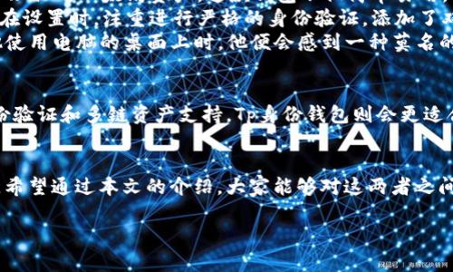 探秘Tp身份钱包与单链钱包的区别：哪种更适合你的数字资产管理？

Tp身份钱包, 单链钱包, 数字资产管理, 区块链技术/guanjianci

一、引言
在数字资产不断增值的今天，各种钱包的概念也逐渐进入了人们的视野。对于希望更好地管理和保护自己资产的用户来说，钱包的选择至关重要。今天，我们将重点探讨两种类型的钱包——Tp身份钱包与单链钱包，分析它们的区别及各自的优缺点。

二、什么是Tp身份钱包？
Tp身份钱包是基于区块链技术的一种新型数字钱包，它不仅用于存储数字货币，还承担着用户身份认证的职责。通过加密技术，用户可以在不同的平台上安全地验证自己的身份，而不必多次输入个人信息。这种钱包的核心优势在于其安全性与隐私保护。

三、单链钱包的定义
单链钱包，顾名思义，是一种只支持单一区块链网络的数字钱包。这种钱包的设计相对简单，主要用于存储和管理特定区块链上的数字货币。例如，某些钱包可能只支持以太坊网络，不支持比特币或其他区块链的资产。

四、Tp身份钱包的主要特点
1. **身份认证**：Tp身份钱包集成了身份验证功能，使用户能够通过区块链完成更安全的身份认证。
2. **多功能性**：除了存储数字货币外，该钱包还可能提供诸如智能合约、去中心化金融（DeFi）服务等附加功能。
3. **强大的隐私保护**：通过加密手段，用户的隐私数据被有效保护，防止泄漏或滥用。

五、单链钱包的主要特点
1. **简单易用**：单链钱包界面简洁，用户可以轻松上手，快速进行数字货币的转账和管理。
2. **专注于特定资产**：由于只支持单一链上的资产，用户能够更集中地管理自己的数字货币，避免因不同链的资产混合管理带来的困扰。
3. **较低的交易费用**：一些单链钱包提供的交易费用相对较低，适合频繁交易的用户。

六、Tp身份钱包与单链钱包的核心区别
1. **构架与功能性**：Tp身份钱包支持多功能，而单链钱包则专注于管理单一资产，这导致它们在使用场景和用户群体上存在很大的区别。
2. **安全性与隐私保护**：Tp身份钱包更注重身份认证和隐私保护，而单链钱包则相对简单，主要关注于资产存储。
3. **上手难易程度**：单链钱包设计相对简单，容易上手；而Tp身份钱包由于其复杂的构架和多样化的功能，可能需要更多学习时间。

七、实例分析：使用体验
为了使说明更具体，我们来看看一个场景：小李是一名在职场奋斗的年轻人，他经常需要进行数字货币交易，以便进行投资。初始时候，小李使用的是一款单链钱包，只能管理他的以太坊资产。这款钱包不仅简单易用，而且让他在转账时能够快速准确。然而，随着时间的推移，他逐渐意识到，自己还想要利用其他区块链的服务，尤其是身份认证方面的应用。他开始对Tp身份钱包产生兴趣。
小李在寻找合适的Tp身份钱包时，意识到这款钱包不仅能帮助他管理多种资产，还能进行身份验证，保护他的个人信息。他选择了一个信誉良好的Tp钱包，创建了账户，并在设置时，注重进行严格的身份验证，添加了双因素认证。
通过使用Tp身份钱包，小李感觉在身份安全方面获得了极大的提升。他可以轻松参与一些DeFi项目，而不必担心其身份信息可能被盗用。每当小李的阳光透过窗帘洒在他使用电脑的桌面上时，他便会感到一种莫名的轻松与安心。

八、选择哪个钱包？
对于用户来说，选择钱包的关键在于个人的需求。如果你只是需要简单地管理某一种数字资产，单链钱包无疑是一个不错的选择。但若你希望拥有更全面的服务，包括身份验证和多链资产支持，Tp身份钱包则会更适合你。

九、总结
在数字资产管理日益重要的时代，了解不同类型的钱包至关重要。Tp身份钱包与单链钱包各有各的优势与适用场景，用户应结合自己的需求与使用习惯做出合理的选择。希望通过本文的介绍，大家能够对这两者之间的差异有清晰的理解，并为自己的数字资产管理选出最合适的工具。 

以上内容既结合了关于Tp身份钱包与单链钱包的具体分析，也通过实际场景增强了内容的真实感与情感化表达。希望能够满足您的需求。
