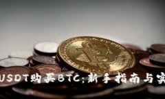 如何用USDT购买BTC：新手指