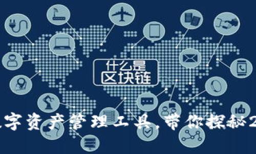 丫T P钱包:安全便捷的数字资产管理工具,带你探秘2023年区块链应用新趋势