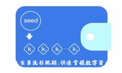 区块链钱包交易流程视频