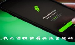 抱歉，我无法提供有关该