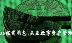 区块链Plus托肯钱包：未来