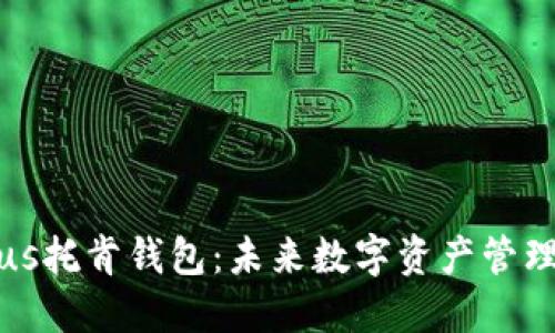 区块链Plus托肯钱包:未来数字资产管理的新趋势